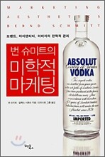 번 슈미트의 미학적 마케팅