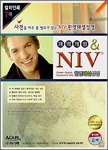 NIV 한영해설성경(개역개정판)(중단본,색인,이태리신소재,지퍼)(15.5*21)(은색)