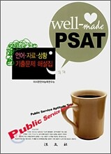 well-made PSAT 언어 · 자료 · 상황 기출문제 해설집