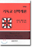 기독교 신학개론