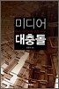 미디어 대충돌