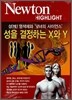 Newton Highlight 성을 결정하는 X와 Y