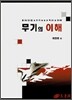 무기의 이해