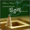서브리미널 효과에 의한 집중력을 높이는 음악