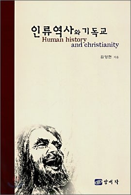 인류역사와 기독교