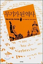 무기가 된 역사