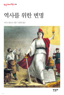 역사를 위한 변명