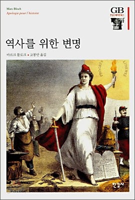 역사를 위한 변명