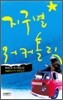 지구별 워커홀릭