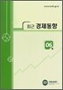 최근 경제동향 2007 6월호