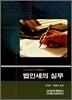 법인세의 실무