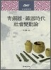 청동기 · 철기시대 사회변동론