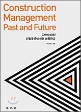 Construction Management Past and Future