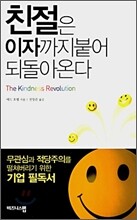 친절은 이자까지 붙어 되돌아온다