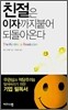 친절은 이자까지 붙어 되돌아온다