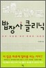 밥장사 클리닉