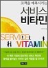 서비스 비타민