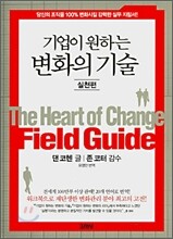기업이 원하는 변화의 기술 실천편