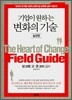 기업이 원하는 변화의 기술 실천편
