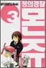 정의경찰 몬쥬 3