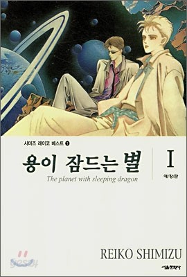 용이 잠드는 별 1