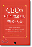CEO가 당신이 알고 있길 원하는 것들