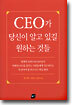 CEO가 당신이 알고 있길 원하는 것들