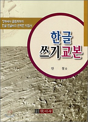 한글 쓰기교본