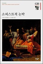 소피스트적 논박