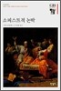 소피스트적 논박