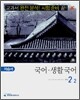 A+ 중학교 국어·생활국어 자습서 2-2 (2008년)