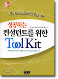 성공하는 컨설턴트를 위한 Tool Kit