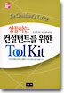 성공하는 컨설턴트를 위한 Tool Kit