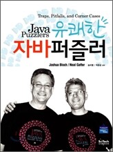 유쾌한 자바 퍼즐러