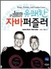 유쾌한 자바 퍼즐러