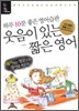 웃음이 있는 짧은 영어