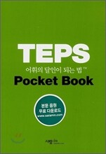 TEPS 어휘의 달인이 되는 법