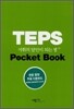 TEPS 어휘의 달인이 되는 법