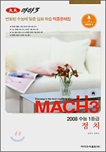 마하3 2008 변환된 수능에 맞춘 심화학습 적중문제집 정치 (8절)(2007)