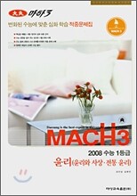 마하3 2008 변환된 수능에 맞춘 심화학습 적중문제집 윤리(윤리와 사상 ·전통윤리) (8절)(2007)