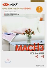 마하3 2008 변환된 수능에 맞춘 심화학습 적중문제집 국사 (8절)(2007)