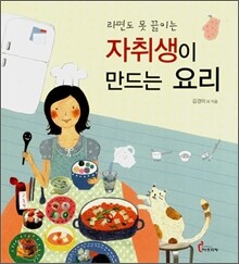 자취생이 만드는 요리