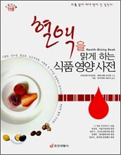 혈액을 맑게 하는 식품 영양 사전