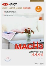 마하3 2008 변환된 수능에 맞춘 심화학습 적중문제집 세계지리 (8절)(2007)