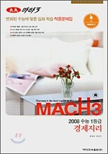 마하3 2008 변환된 수능에 맞춘 심화학습 적중문제집 경제지리 (8절)(2007)
