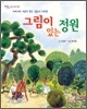 그림이 있는 정원