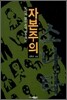 자본주의 소나타