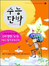 수능단박 7배수 찍기 모의고사 수리영역(가)형 (8절)(2007)