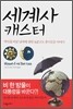 세계사 캐스터