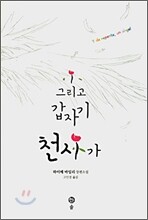 그리고 갑자기 천사가